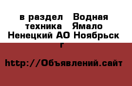  в раздел : Водная техника . Ямало-Ненецкий АО,Ноябрьск г.